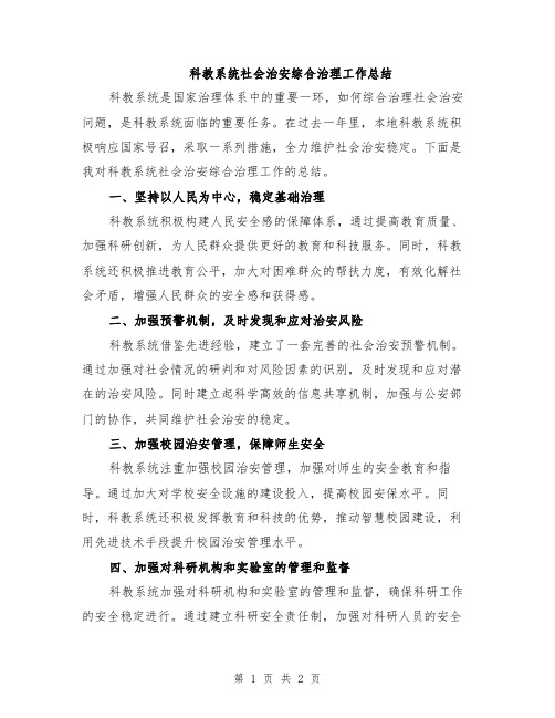 科教系统社会治安综合治理工作总结