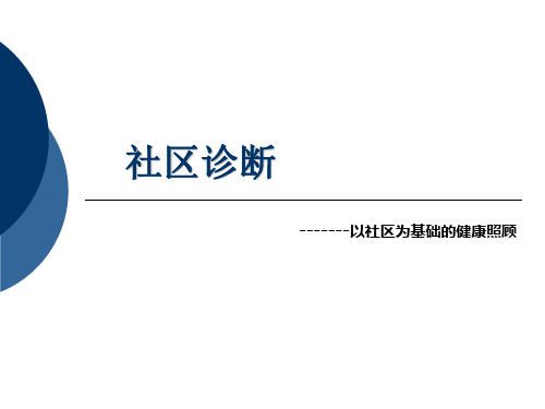 全科医学：社区诊断-以社区为基础的健康照顾