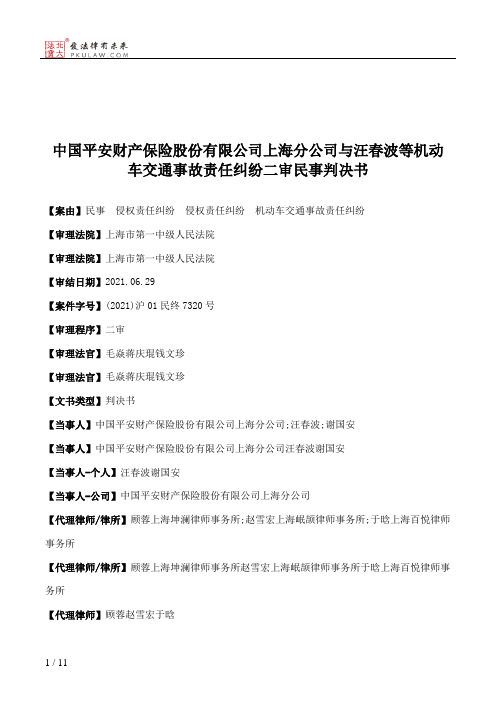 中国平安财产保险股份有限公司上海分公司与汪春波等机动车交通事故责任纠纷二审民事判决书