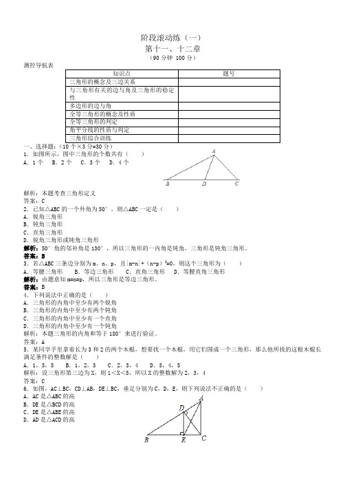 人教八上练案阶段滚动练(一)