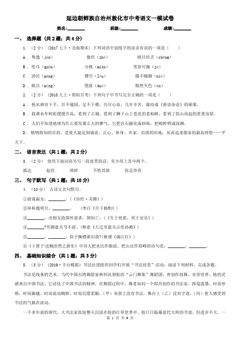 延边朝鲜族自治州敦化市中考语文一模试卷