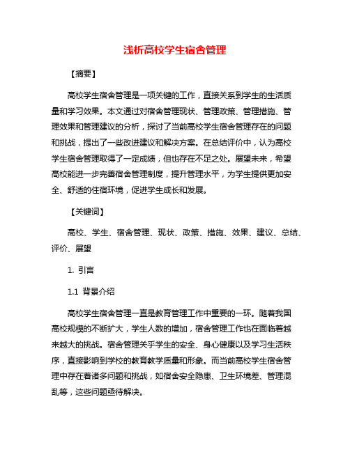 浅析高校学生宿舍管理