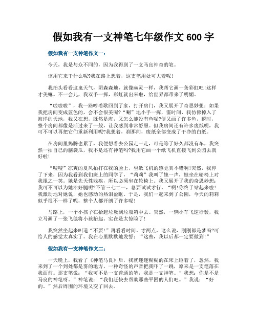 假如我有一支神笔七年级作文600字