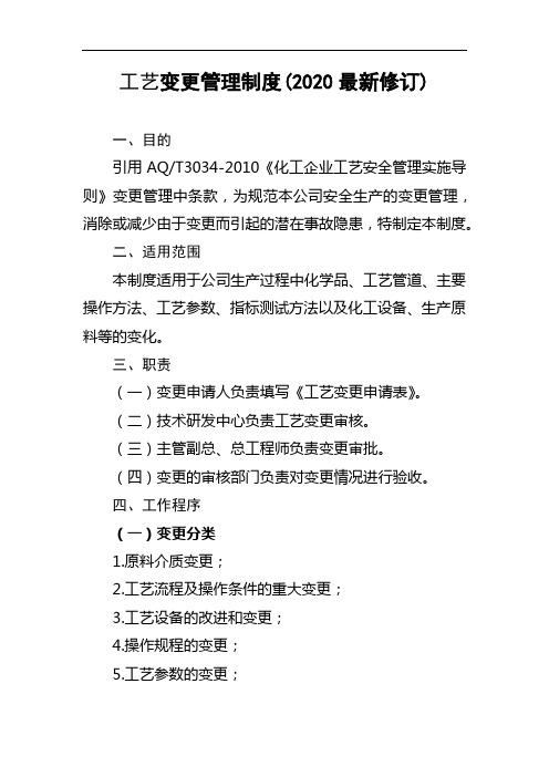 工艺变更管理制度(2020最新修订)