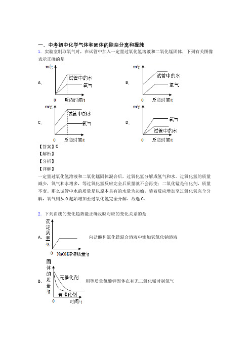 【化学】化学气体和固体分离和提纯的专项培优练习题及详细答案