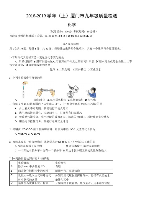 2018-2019学年上学期厦门市九年级质量检测化学试题及答案