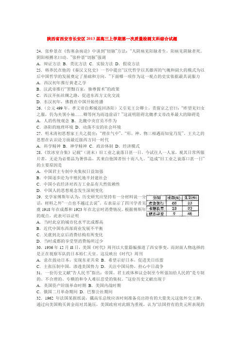 陕西省西安市长安区2013届高三上学期第一次质量检测文科综合试题