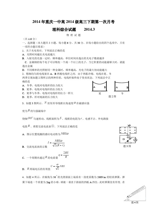 重庆一中2014届高三下期第一次月考理综试卷