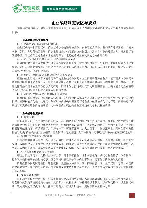 企业战略制定误区与要点