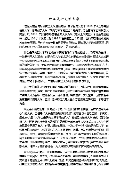 什么是研究型大学