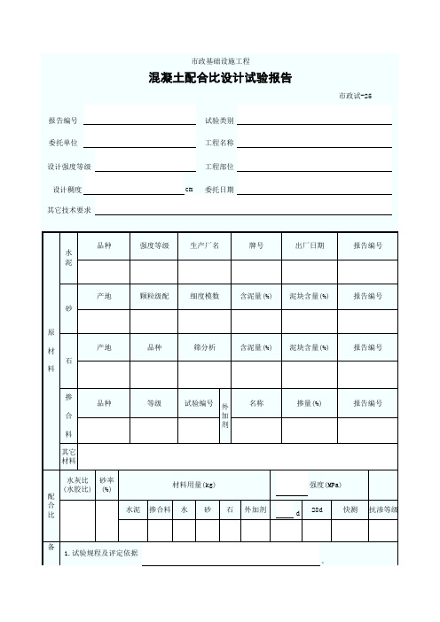 混凝土配合比设计试验报告(附通知单)