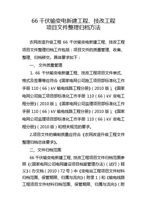 11.66千伏输变电新建工程、技改工程项目文件整理归档方法