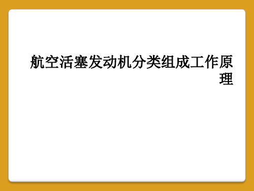 航空活塞发动机分类组成工作原理