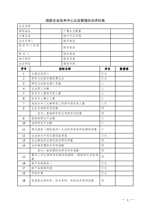 国家企业技术中心认定管理办法评价表