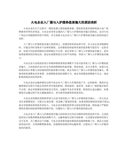 火电企业入厂煤与入炉煤热值差偏大的原因浅析