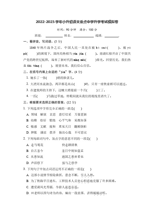 2022-2023学年小升初语文重点中学升学考试模拟卷(部编版)