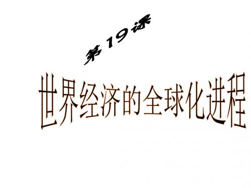 九年级历史下册第七单元第19课世界经济的全球化趋势课件3岳麓版