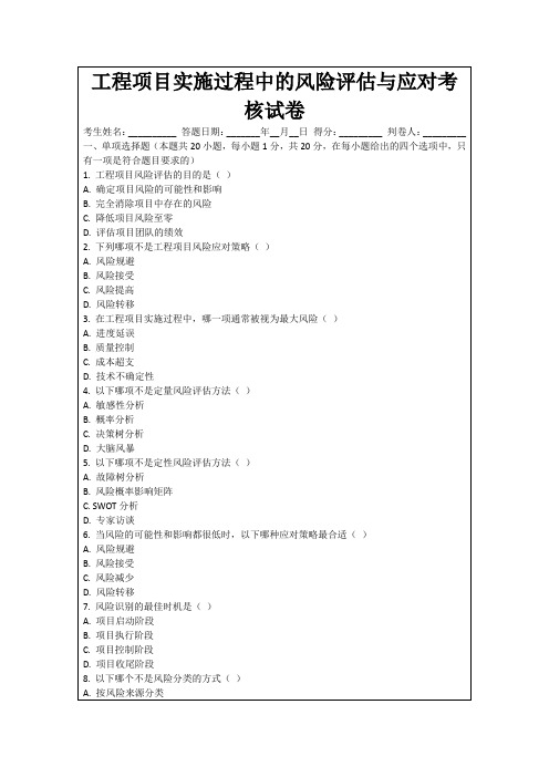 工程项目实施过程中的风险评估与应对考核试卷