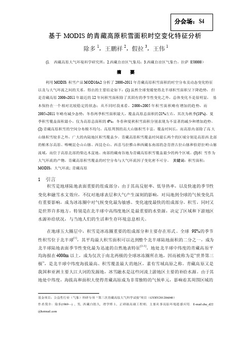 基于MODIS的青藏高原积雪面积时空变化特征分析