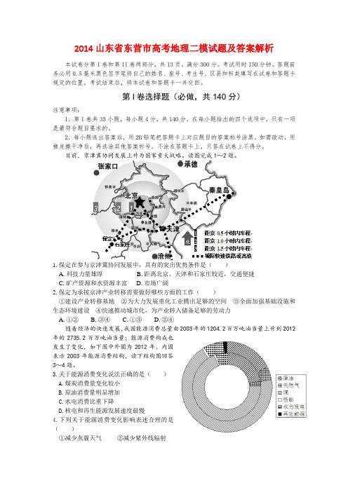 2014山东省东营市高考地理二模试题及答案解析