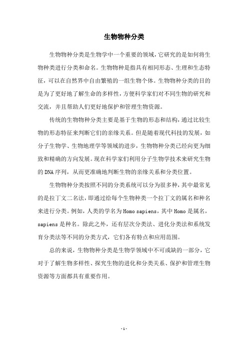 生物物种分类