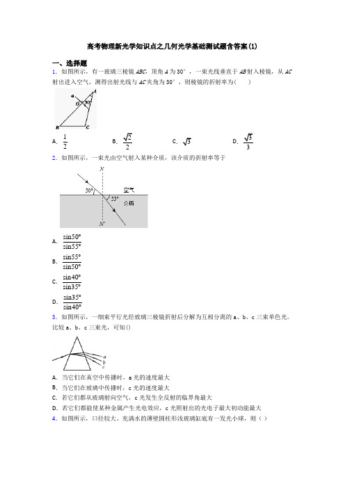 高考物理新光学知识点之几何光学基础测试题含答案(1)