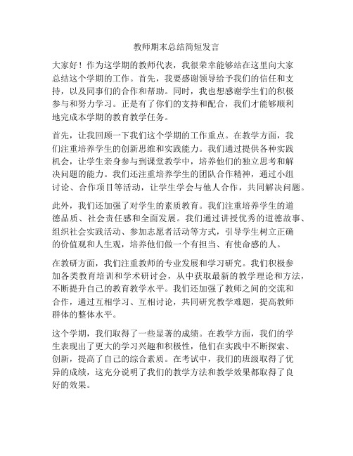 教师期末总结简短发言