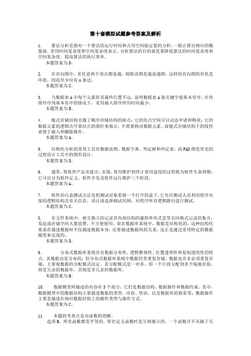 第十套模拟试题参考答案及解析