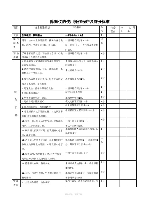 除颤仪的使用操作程序及评分标准