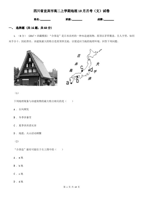 四川省宜宾市高二上学期地理10月月考(文)试卷