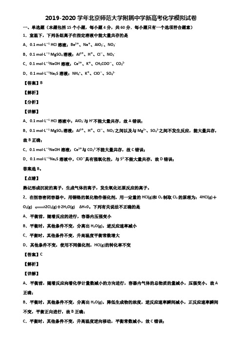 2019-2020学年北京师范大学附属中学新高考化学模拟试卷含解析