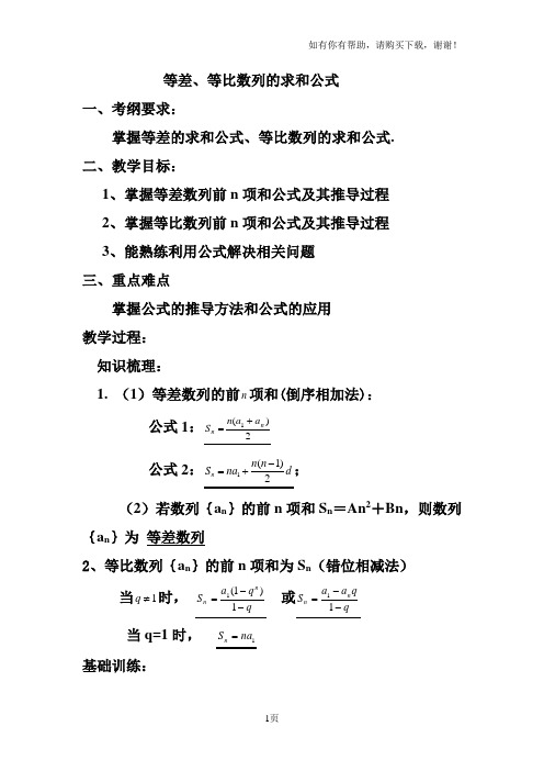 等差、等比数列求和公式教案