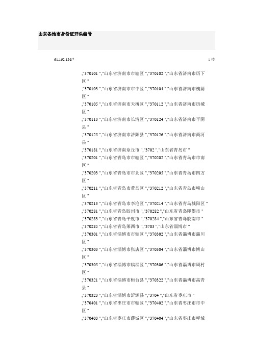 山东各地市身份证开头编号