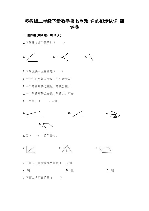 苏教版二年级下册数学第七单元 角的初步认识 测试卷加精品答案