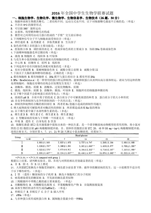 2016年全国中学生生物学联赛试题和答案