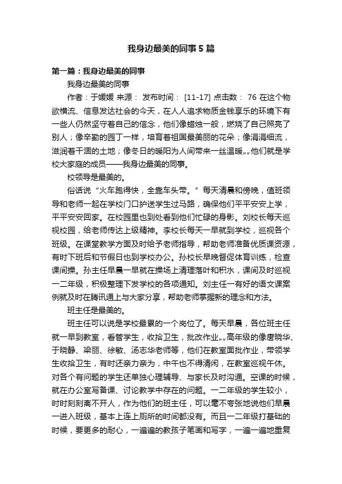 我身边最美的同事5篇