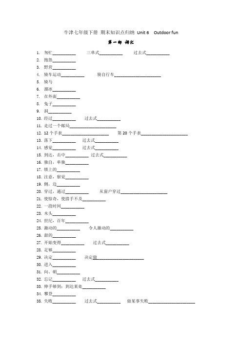 牛津七年级下册 期末知识点归纳 Unit 6 outdoor fun