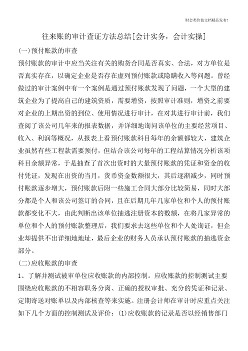 往来账的审计查证方法总结[会计实务,会计实操]