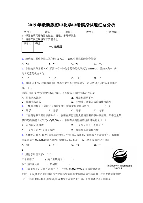 2019年最新版初中化学中考模拟试题汇总分析942900