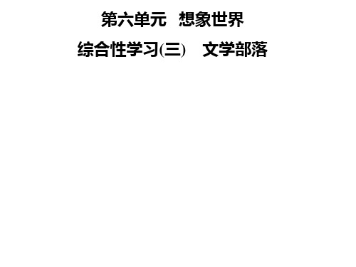 秋七年级语文部编版上册课件：第六单元 综合性学习(三) 文学部落 (共14张PPT)