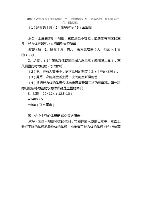 如何测量一个土豆的体积？写出你所需的工具和测量过程．画出图．测量过程（3）画出图．题目和参考答案