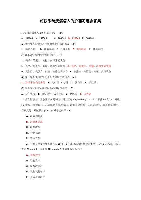 内科护理学考试选择题泌尿系统疾病病人的护理习题含答案-2021