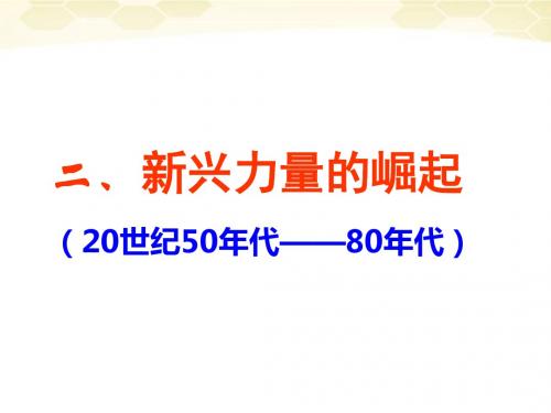 人民版历史必修一专题九第2课新兴力量的崛起 (42)