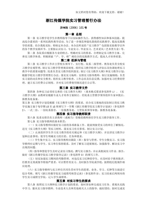 浙江传媒学院实习管理暂行办法