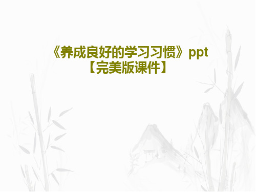 《养成良好的学习习惯》ppt【完美版课件】PPT共74页