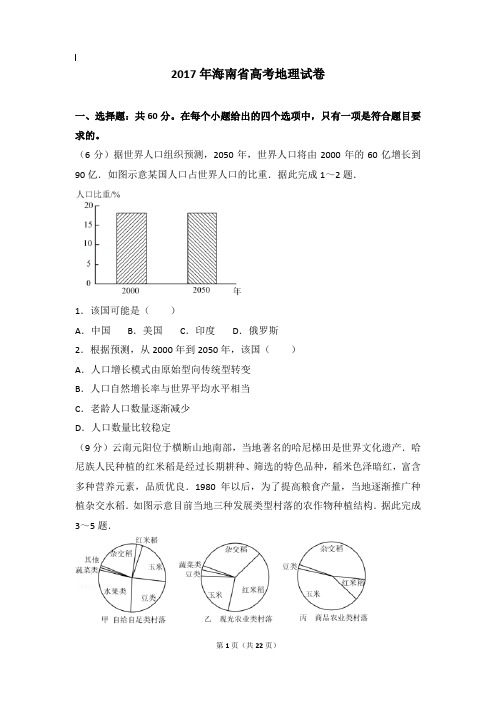 2017年地理真题及解析_2017年海南省高考地理试卷