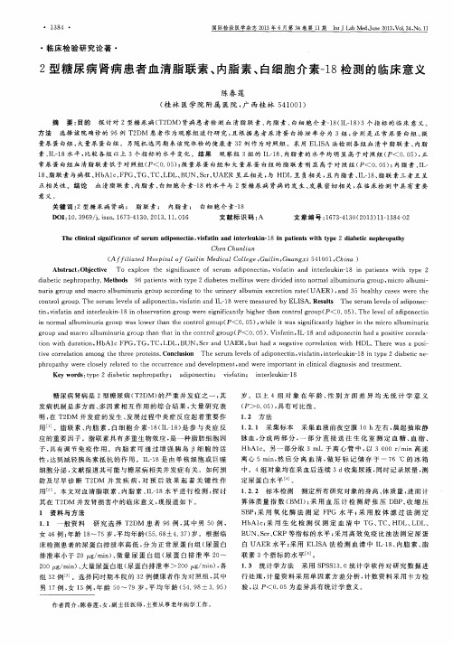 2型糖尿病肾病患者血清脂联素、内脂素、白细胞介素-18检测的临床意义