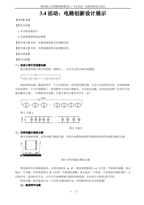 教科版九年级物理教案设计：3.4活动：电路创新设计展示