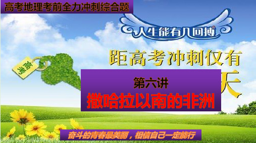 高考地理考前全力冲刺综合题第六讲撒哈拉以南的非洲(共40张PPT)