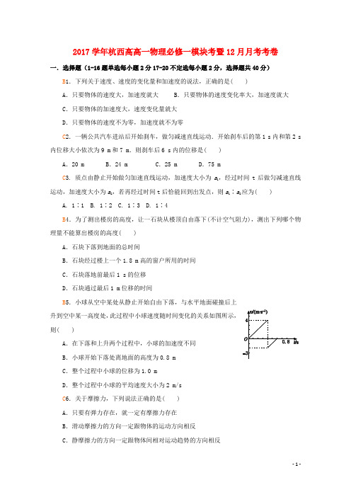 浙江省杭州市西湖高级中学高一物理12月月考试题